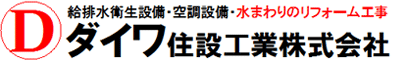 ダイワ住設工業　株式会社